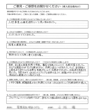 環境リサイクル（150名規模）の直筆アンケート