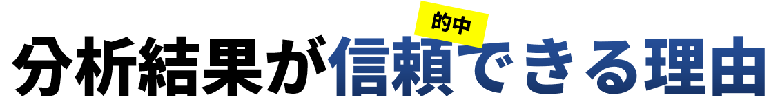 分析結果が信頼できる理由