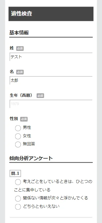 スマホの受検画面:傾向分析アンケートの設問
