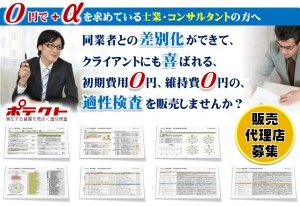 販売代理店募集 適性検査POTECT ~士業・コンサルタントにおすすめ~