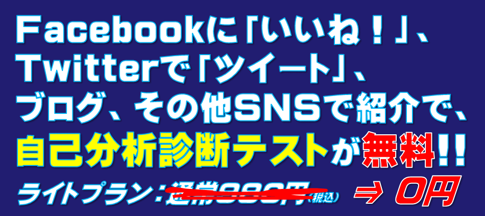 Facebook「いいね!」、Twitter「ツイート」、ブログ、その他SNS紹介で自己分析診断が無料に!