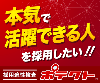 本気で活躍できる人を採用したい！！　採用適性検査ポテクト