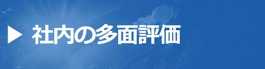 社内の多面評価