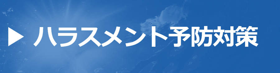 ハラスメント予防対策