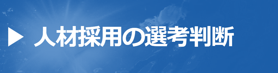 人材採用の選考判断