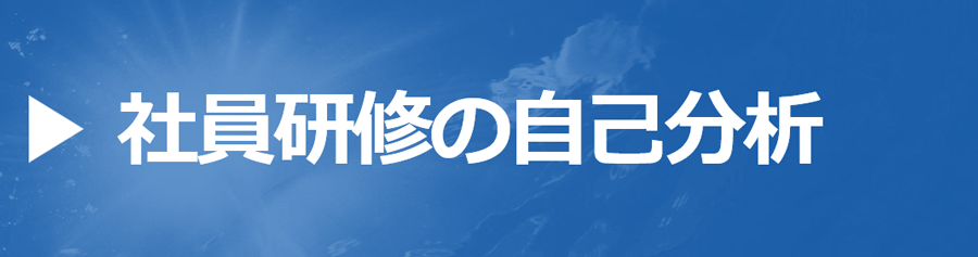 社員研修の自己分析