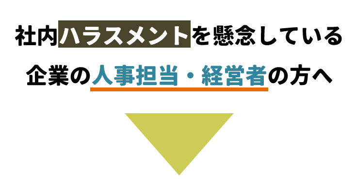 社内ハラスメントを懸念している企業の人事担当者・経営者の方へ