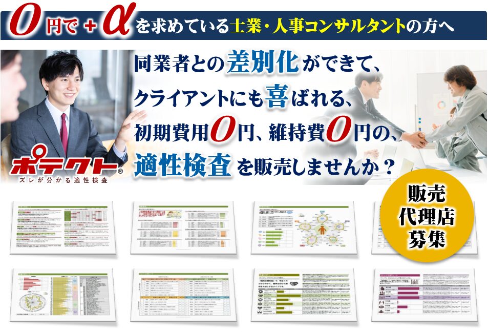 0円で+αを求めている士業・人事コンサルタントの方へ 同業者との差別化ができて、クライアントにも喜ばれる、初期費用0円、維持費0円の、適性検査を販売しませんか? 販売代理店募集