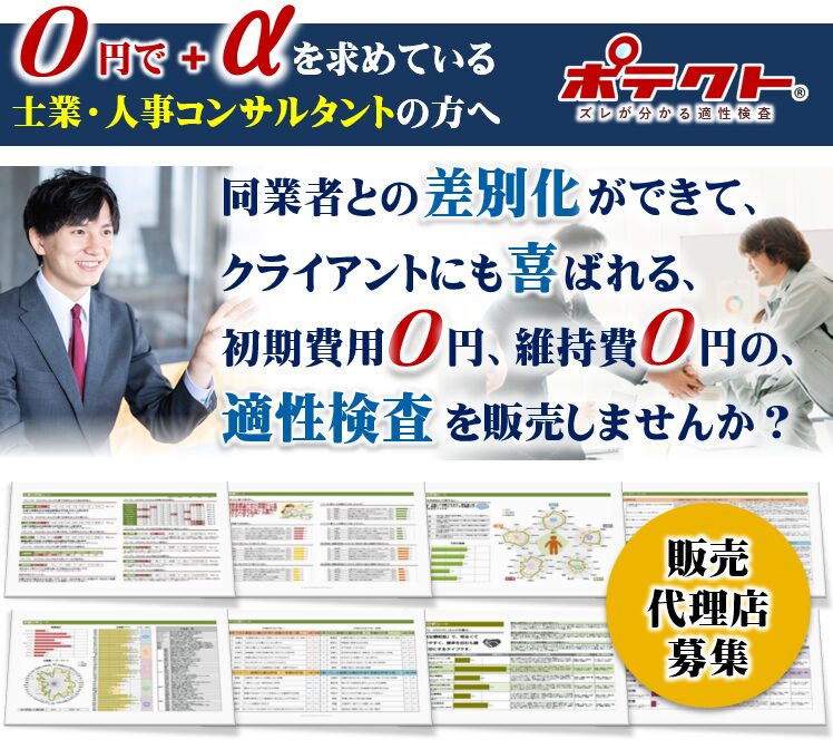 0円で+αを求めている士業・人事コンサルタントの方へ 同業者との差別化ができて、クライアントにも喜ばれる、初期費用0円、維持費0円の、適性検査を販売しませんか? 販売代理店募集