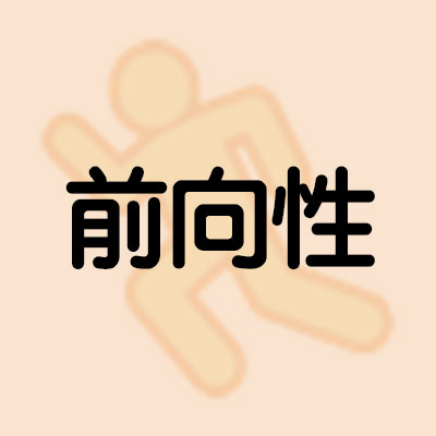 「前向性」が高い人の特徴解説 | 適性検査ポテクト | 適性検査ポテクト
