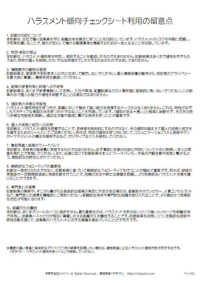 ハラスメント傾向チェックシート(留意点)