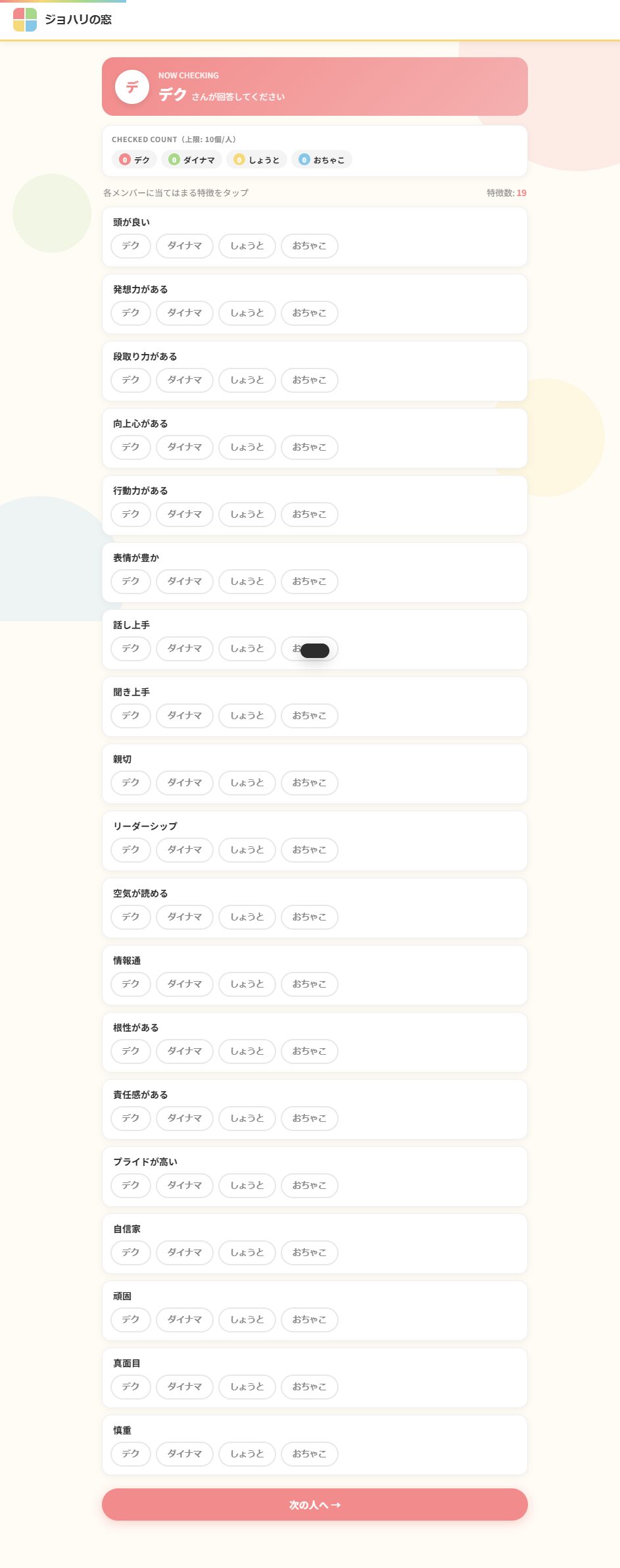 ジョハリの窓Webアプリ画面２