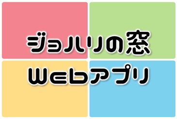 【無料】自己・他己分析に有効な「ジョハリの窓」が簡単に実施できるWebアプリです。紙やペン、面倒な準備も不要。パソコン1台と4人の参加者を集めば、すぐに開始できます。スマホ対応。